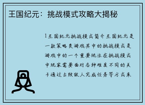 王国纪元：挑战模式攻略大揭秘