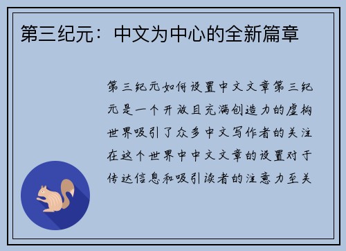 第三纪元：中文为中心的全新篇章