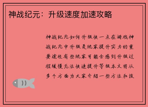 神战纪元：升级速度加速攻略