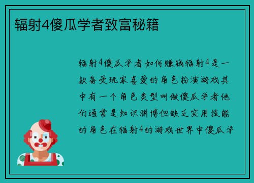 辐射4傻瓜学者致富秘籍
