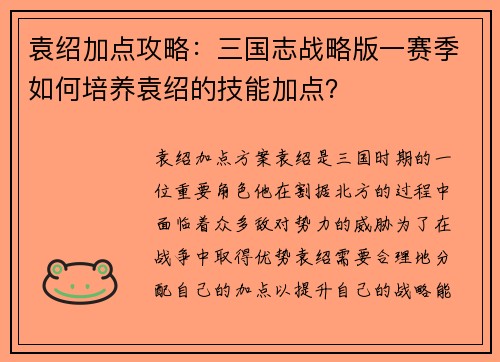 袁绍加点攻略：三国志战略版一赛季如何培养袁绍的技能加点？