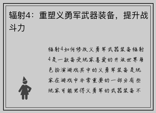 辐射4：重塑义勇军武器装备，提升战斗力