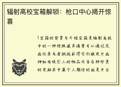 辐射高校宝箱解锁：枪口中心揭开惊喜