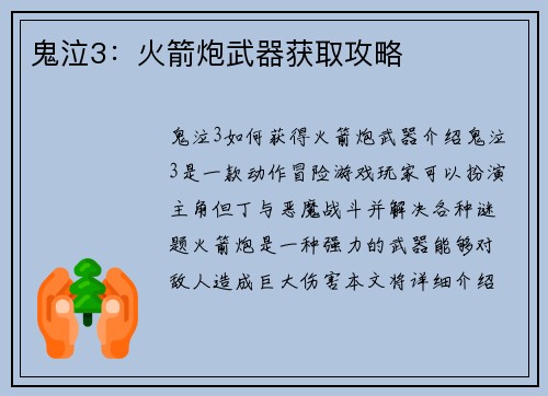 鬼泣3：火箭炮武器获取攻略