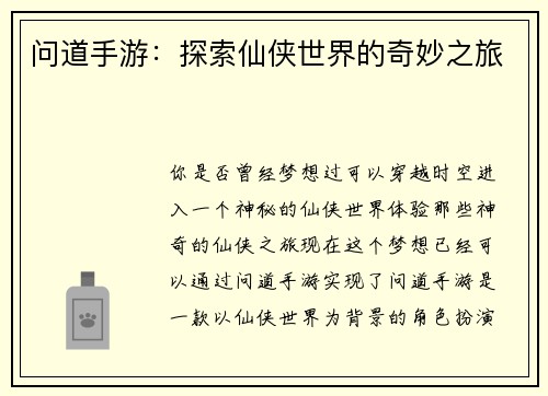 问道手游：探索仙侠世界的奇妙之旅