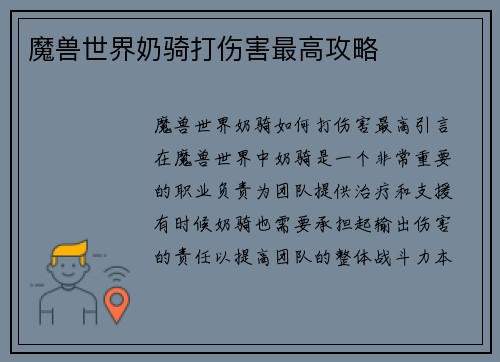 魔兽世界奶骑打伤害最高攻略