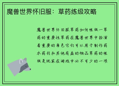 魔兽世界怀旧服：草药练级攻略