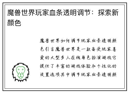 魔兽世界玩家血条透明调节：探索新颜色
