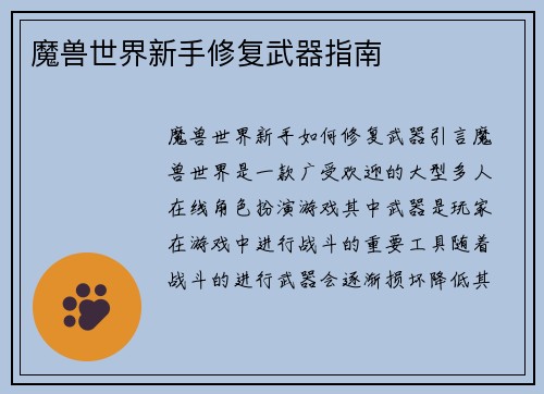 魔兽世界新手修复武器指南