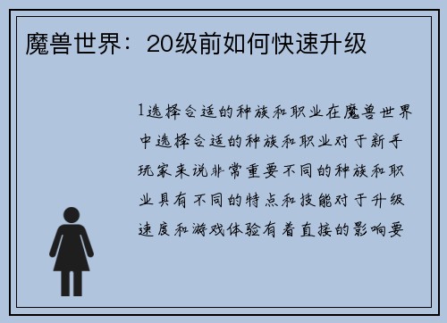 魔兽世界：20级前如何快速升级