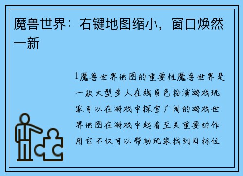 魔兽世界：右键地图缩小，窗口焕然一新