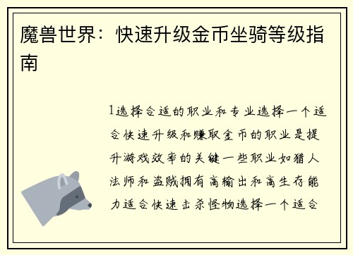 魔兽世界：快速升级金币坐骑等级指南
