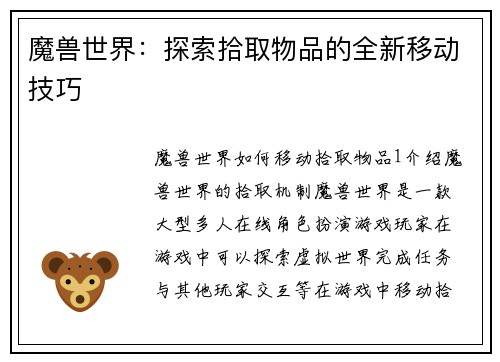 魔兽世界：探索拾取物品的全新移动技巧