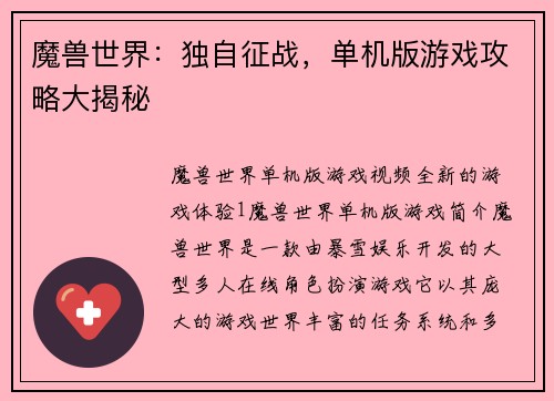 魔兽世界：独自征战，单机版游戏攻略大揭秘