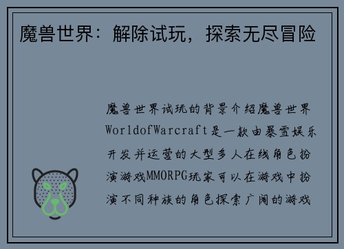 魔兽世界：解除试玩，探索无尽冒险