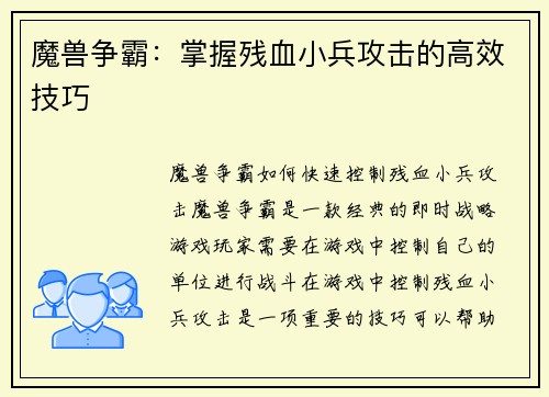 魔兽争霸：掌握残血小兵攻击的高效技巧