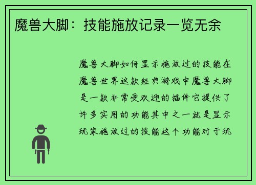 魔兽大脚：技能施放记录一览无余