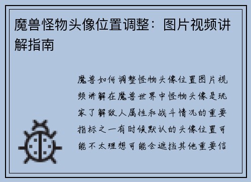 魔兽怪物头像位置调整：图片视频讲解指南