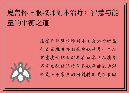 魔兽怀旧服牧师副本治疗：智慧与能量的平衡之道