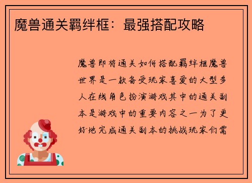 魔兽通关羁绊框：最强搭配攻略