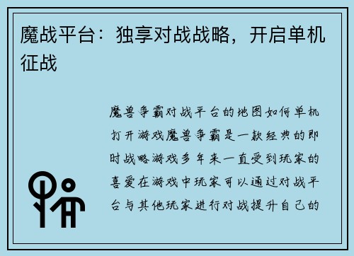 魔战平台：独享对战战略，开启单机征战