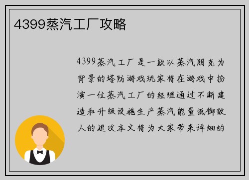 4399蒸汽工厂攻略