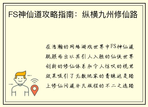 FS神仙道攻略指南：纵横九州修仙路