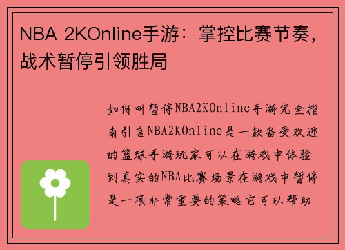 NBA 2KOnline手游：掌控比赛节奏，战术暂停引领胜局