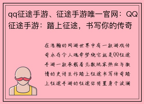 qq征途手游、征途手游唯一官网：QQ征途手游：踏上征途，书写你的传奇