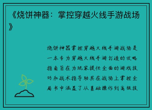 《烧饼神器：掌控穿越火线手游战场》