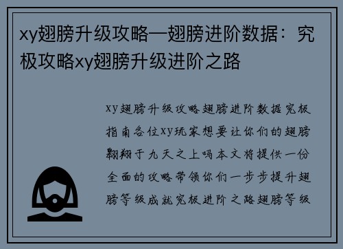 xy翅膀升级攻略—翅膀进阶数据：究极攻略xy翅膀升级进阶之路