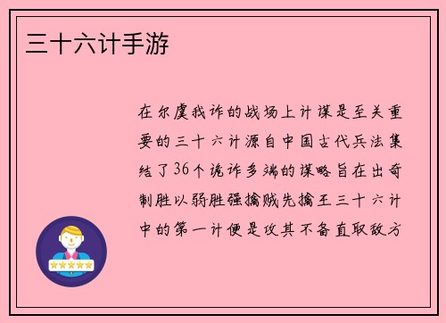 三十六计手游