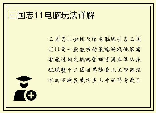 三国志11电脑玩法详解