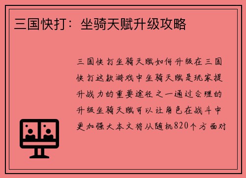 三国快打：坐骑天赋升级攻略