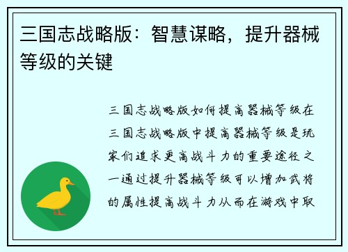 三国志战略版：智慧谋略，提升器械等级的关键
