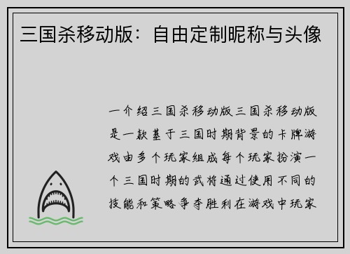 三国杀移动版：自由定制昵称与头像