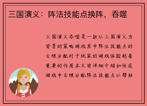 三国演义：阵法技能点换阵，吞噬