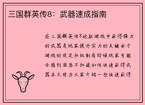 三国群英传8：武器速成指南