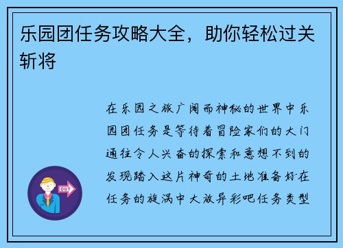 乐园团任务攻略大全，助你轻松过关斩将