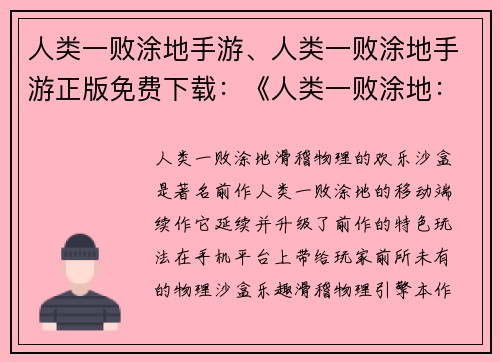 人类一败涂地手游、人类一败涂地手游正版免费下载：《人类一败涂地：滑稽物理的欢乐沙盒》