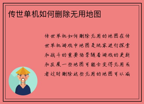 传世单机如何删除无用地图