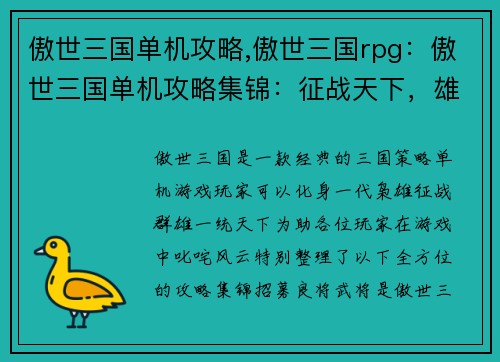 傲世三国单机攻略,傲世三国rpg：傲世三国单机攻略集锦：征战天下，雄霸三国