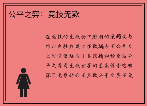 公平之弈：竞技无欺