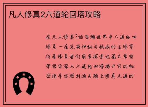 凡人修真2六道轮回塔攻略