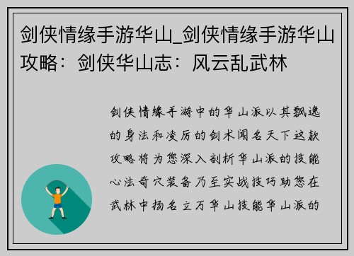 剑侠情缘手游华山_剑侠情缘手游华山攻略：剑侠华山志：风云乱武林