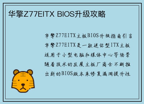 华擎Z77EITX BIOS升级攻略