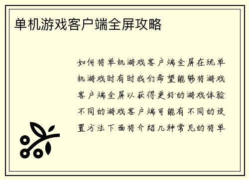 单机游戏客户端全屏攻略