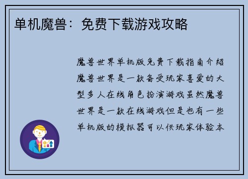 单机魔兽：免费下载游戏攻略