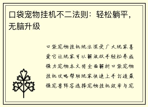 口袋宠物挂机不二法则：轻松躺平，无脑升级