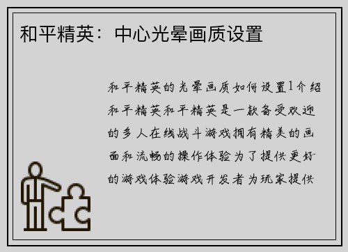 和平精英：中心光晕画质设置